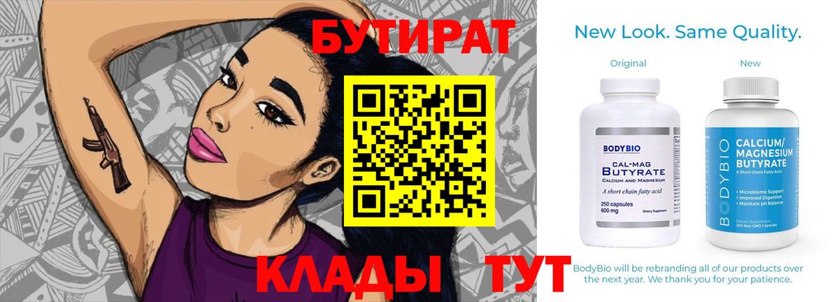 БУТИРАТ бутандиол  Вход с VPN  БУТИРАТ  Североуральск 