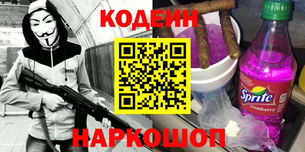 Кодеиновый сироп Lean напиток Lean (лин)  Codein Purple Drank  Североуральск  Вход с VPN 